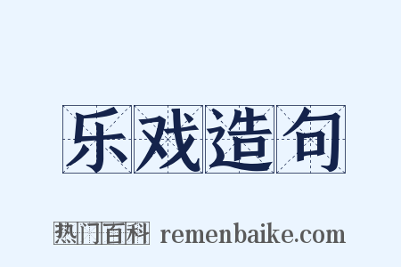 乐戏造句是什么意思的图片